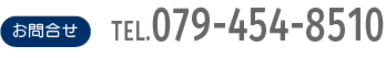 お問合せTEL.079-454-8510