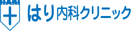 はり内科クリニック