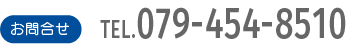 お問合せTEL.079-454-8510