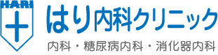 はり内科クリニック
内科・糖尿病内科・消化器内科