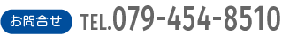 お問合せTEL.079-454-8510